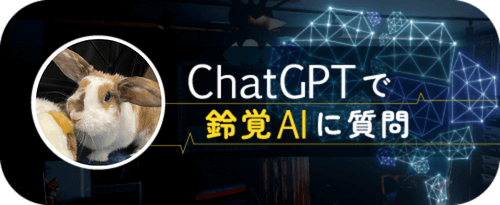 ChatGPTで鈴覚AIに質問