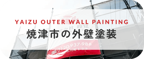 焼津市の外壁塗装