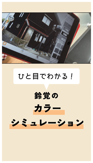 鈴覚のカラーシミュレーション