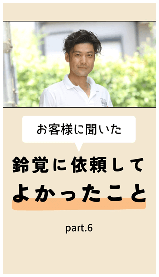 お客様に聞いた鈴覚に依頼して良かったこと⑥