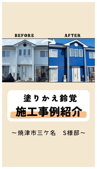 塗りかえ鈴覚　施工事例紹介　～焼津市三ケ名　S様邸～