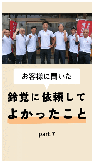 お客様に聞いた　鈴覚に依頼してよかったこと part.7