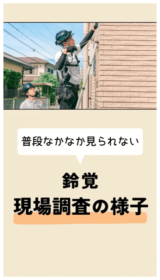 鈴覚　現場調査の様子