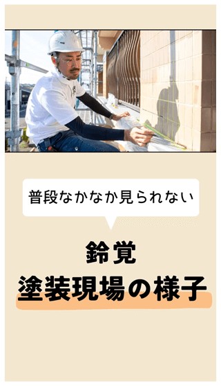 鈴覚　塗装現場の様子