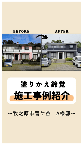 塗りかえ鈴覚　施工事例紹介　～牧之原市菅ケ谷　A様邸～