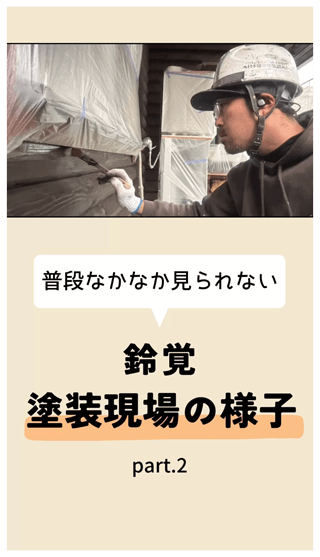 鈴覚　塗装現場の様子 part.2