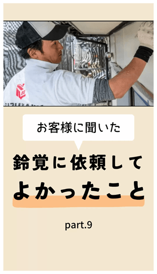お客様に聞いた　鈴覚に依頼してよかったこと part.9