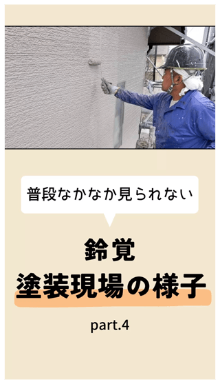 鈴覚　塗装現場の様子 part.4