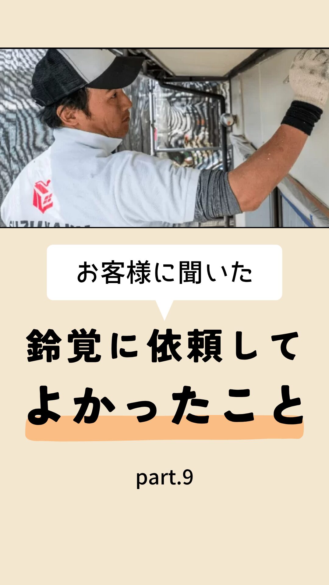 お客様に聞いた 鈴覚に依頼してよかったこと part.9 – 藤枝市・焼津市