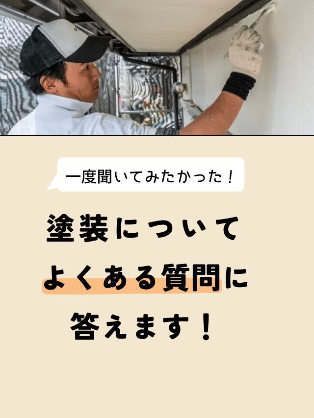 塗装についてよくある質問に答えます！