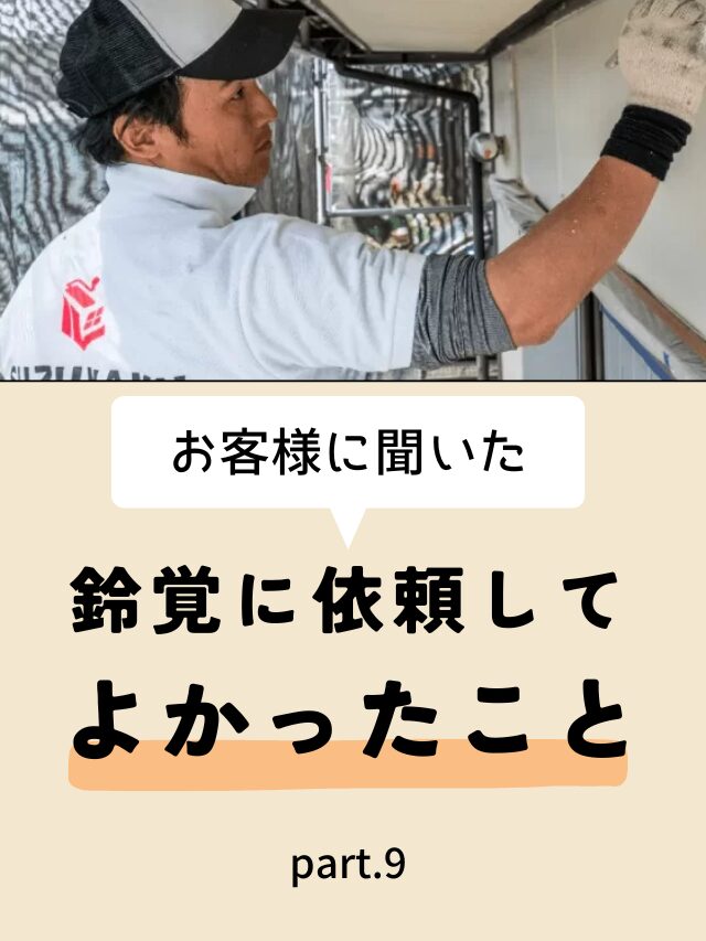 お客様に聞いた　鈴覚に依頼してよかったこと part.9