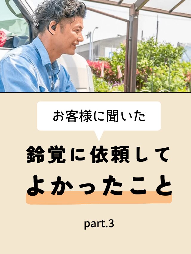 お客様に聞いた　鈴覚に依頼してよかったこと part.3