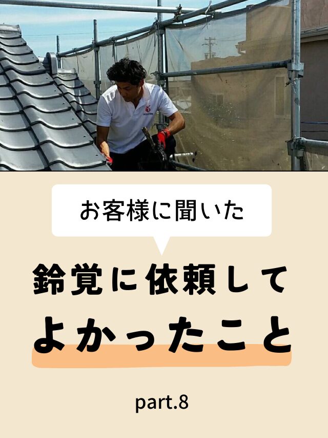 お客様に聞いた　鈴覚に依頼してよかったこと part.8