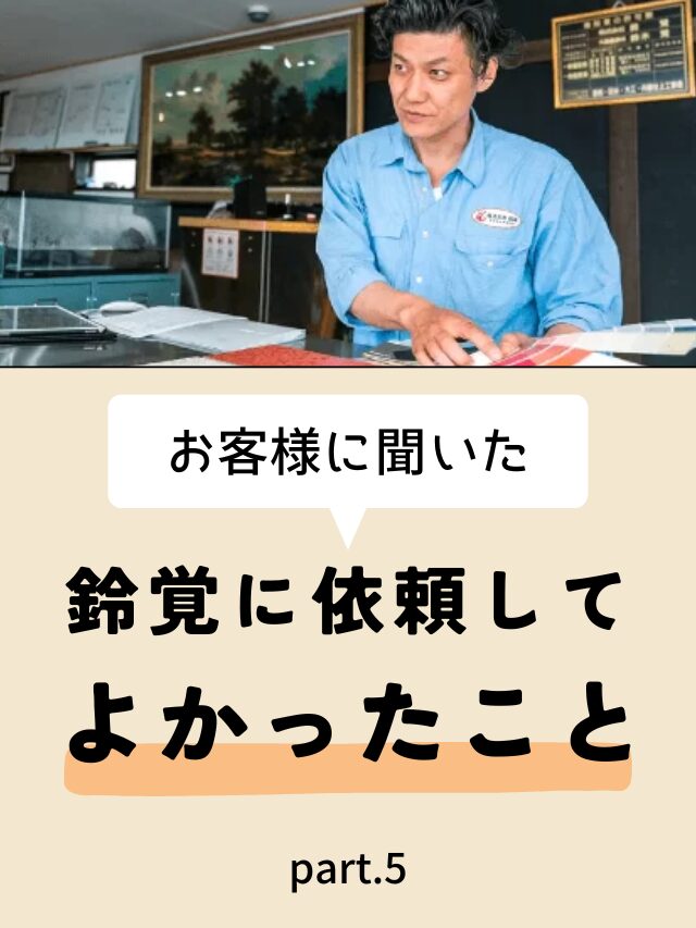 お客様に聞いた　鈴覚に依頼してよかったこと part.5