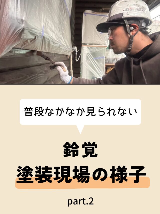鈴覚　塗装現場の様子 part.2