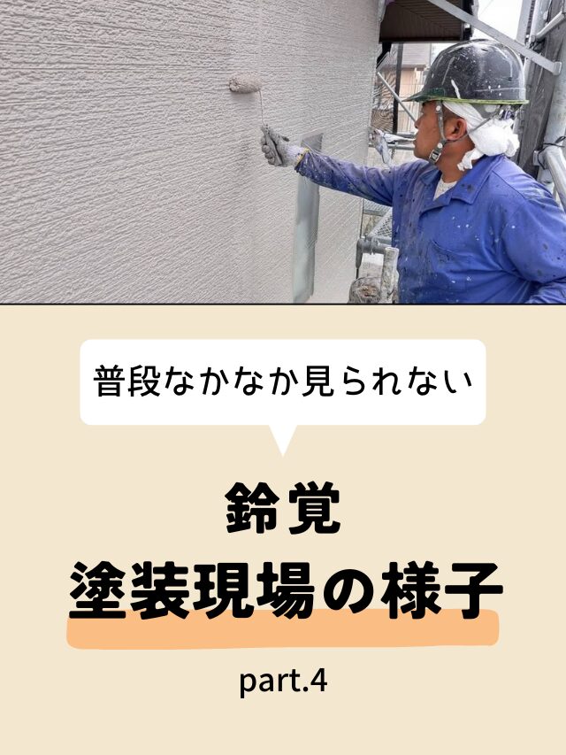 鈴覚　塗装現場の様子 part.4