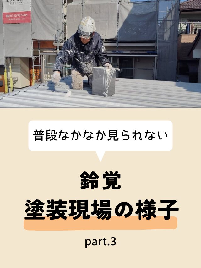 鈴覚　塗装現場の様子 part.3