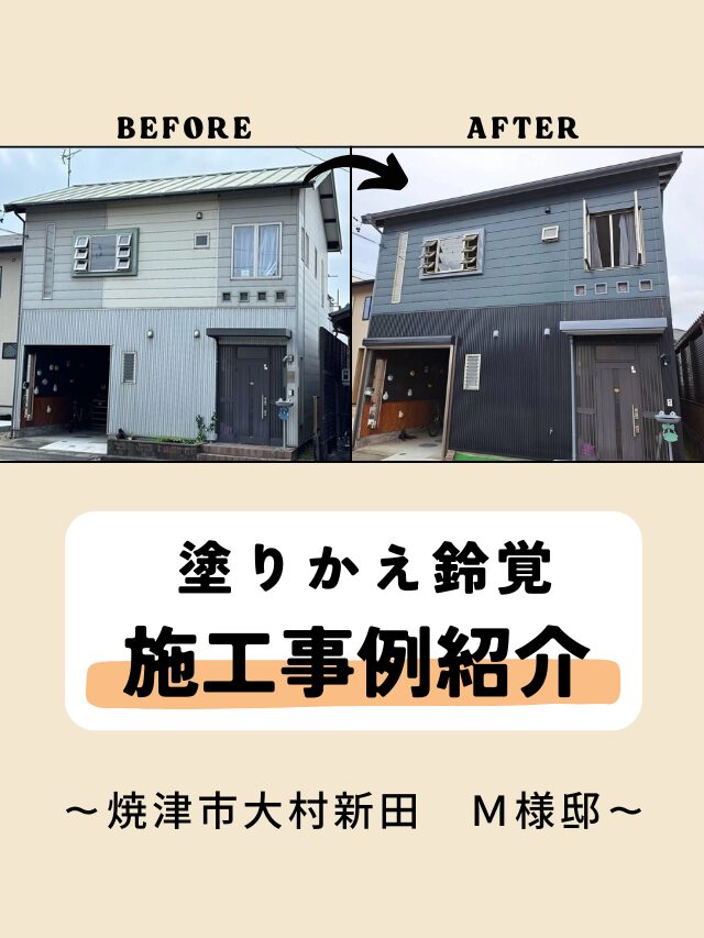 塗りかえ鈴覚　施工事例紹介　～焼津市大村新田　M様邸～
