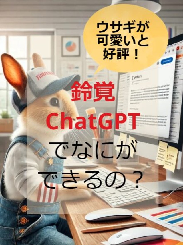 鈴覚ChatGPT