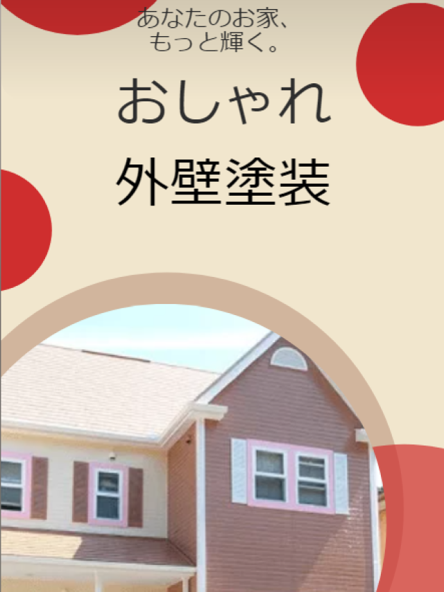 おしゃれ外壁塗装