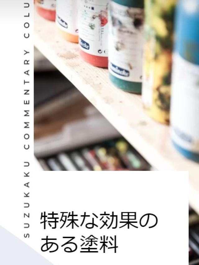 特殊な効果のある塗料
