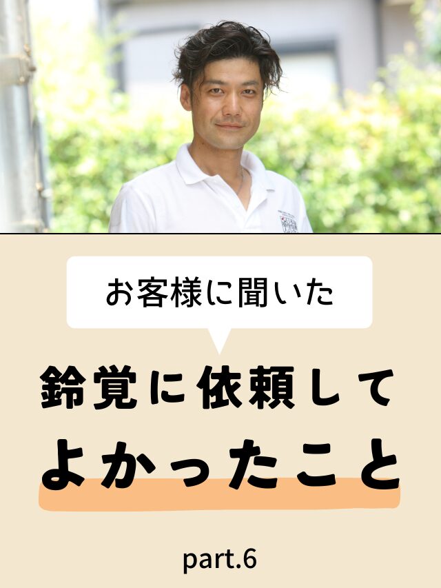 お客様に聞いた　鈴覚に依頼してよかったこと part.6
