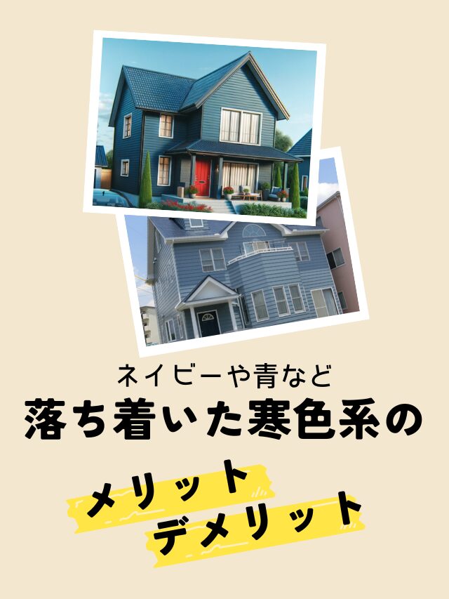落ち着いた寒色系のメリット・デメリット