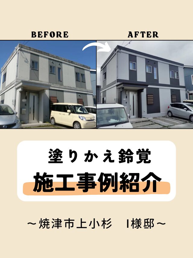 塗りかえ鈴覚　施工事例紹介　～焼津市上小杉　I様邸～