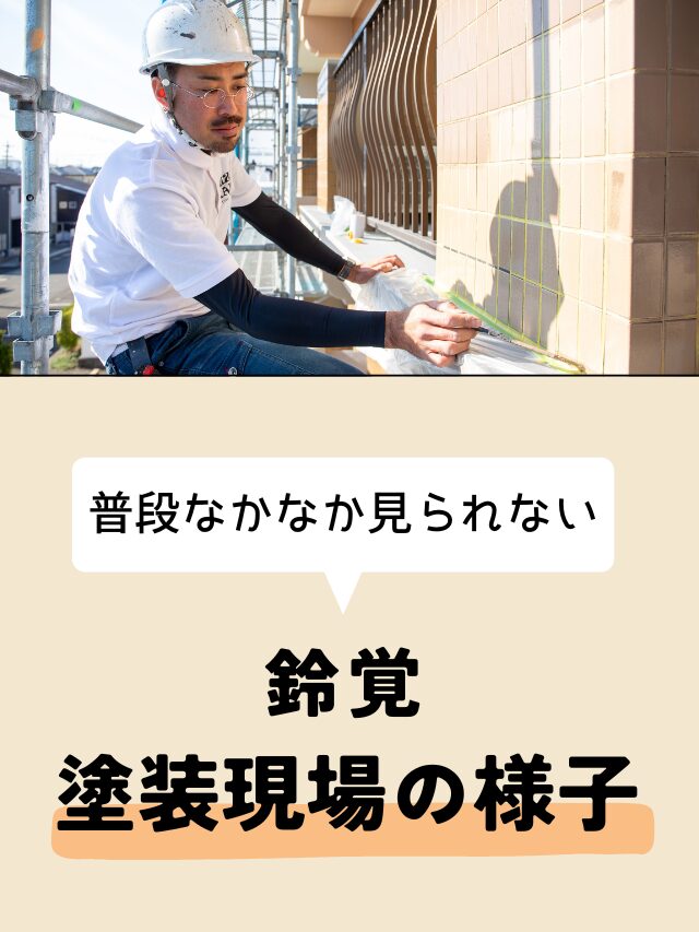 鈴覚　塗装現場の様子