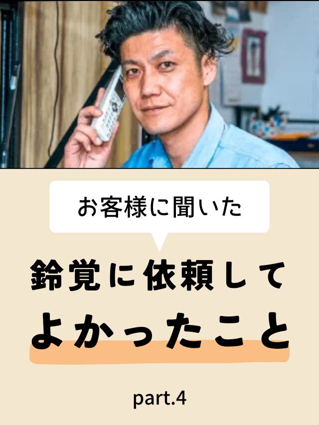 お客様に聞いた　鈴覚に依頼してよかったこと part.4