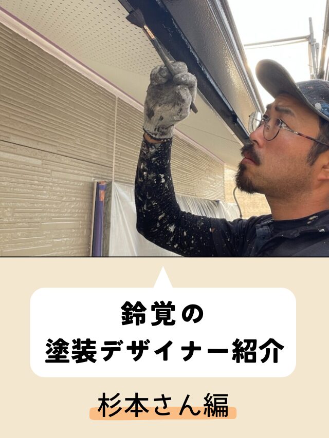 鈴覚の 塗装デザイナー紹介　杉本さん編