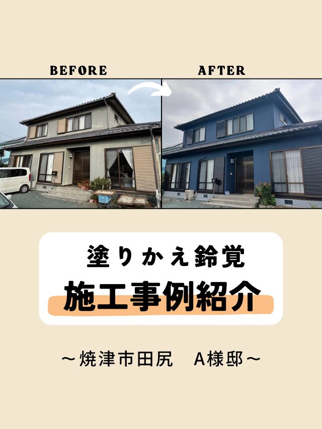 塗りかえ鈴覚　施工事例紹介　～焼津市田尻　A様邸～